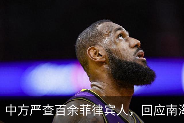 中方严查百余菲律宾人，回应南海挑衅