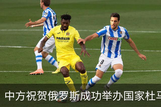 中方祝贺俄罗斯成功举办国家杜马选举