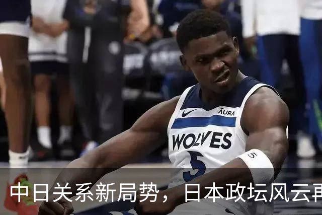 中日关系新局势，日本政坛风云再起