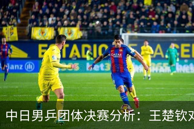中日男乒团体决赛分析：王楚钦对张本智和的胜算