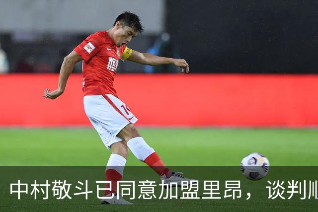 中村敬斗已同意加盟里昂，谈判顺利推进