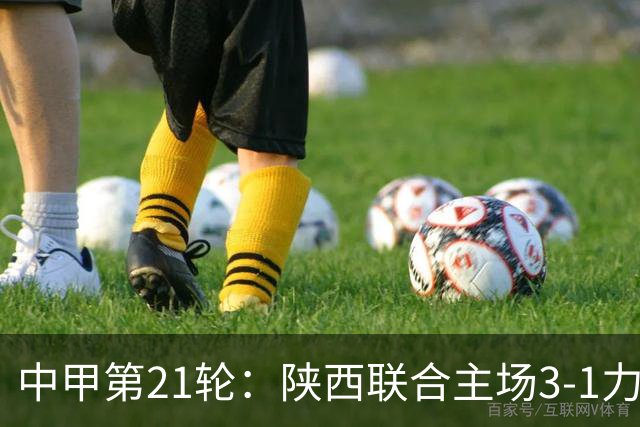 中甲第21轮：陕西联合主场3-1力克延边