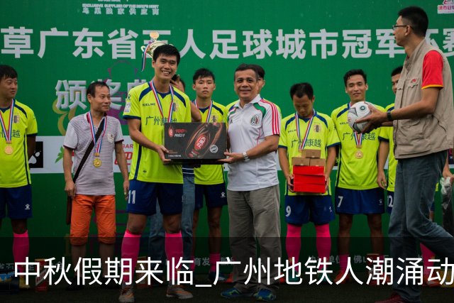 中秋假期来临 广州地铁人潮涌动多站限流