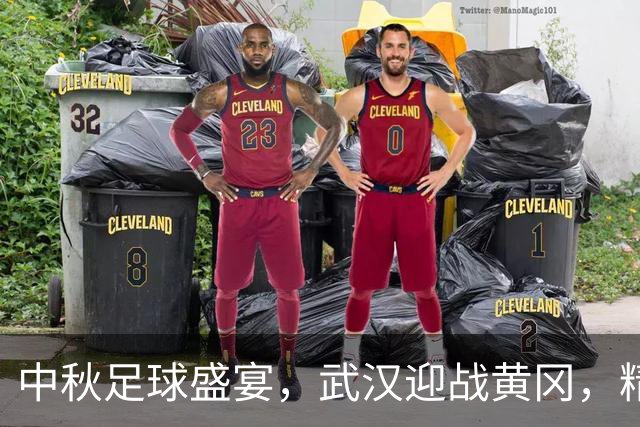 中秋足球盛宴，武汉迎战黄冈，精彩活动不容错过