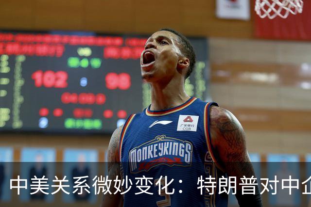 中美关系微妙变化：特朗普对中企建厂态度转变