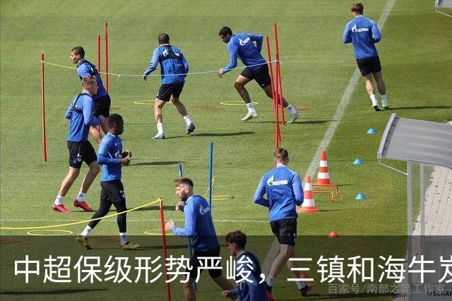 中超保级形势严峻，三镇和海牛岌岌可危