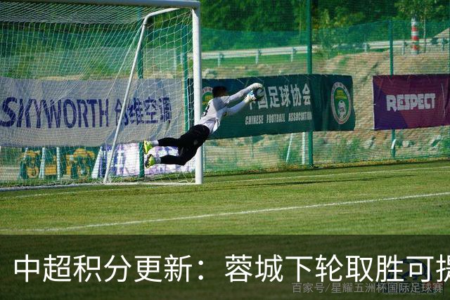 中超积分更新：蓉城下轮取胜可提前夺冠