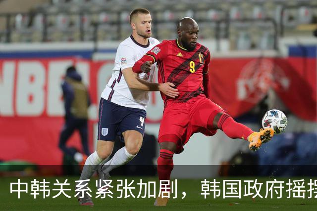 中韩关系紧张加剧，韩国政府摇摆不定引发反应