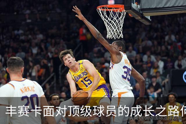 丰赛卡面对顶级球员的成长之路何时完成？