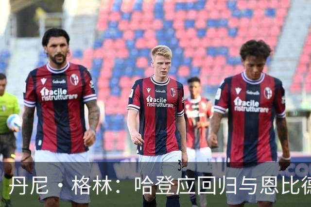 丹尼·格林：哈登应回归与恩比德并肩作战