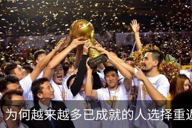 为何越来越多已成就的人选择重返课堂