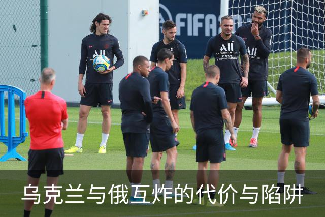 乌克兰与俄互炸的代价与陷阱