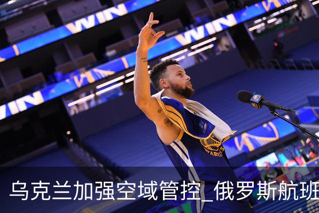 乌克兰加强空域管控 俄罗斯航班受挫