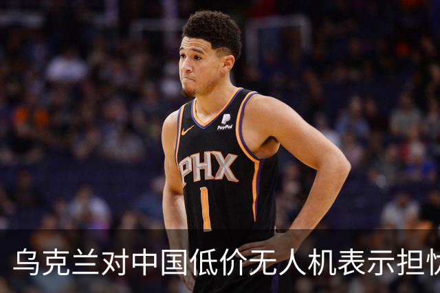 乌克兰对中国低价无人机表示担忧，西方为何紧张？