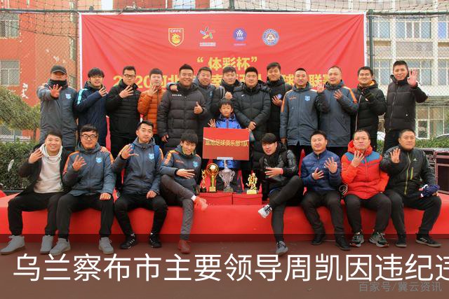 乌兰察布市主要领导周凯因违纪违法接受调查