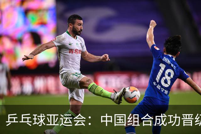 乒乓球亚运会：中国组合成功晋级四强，日本选手被淘汰