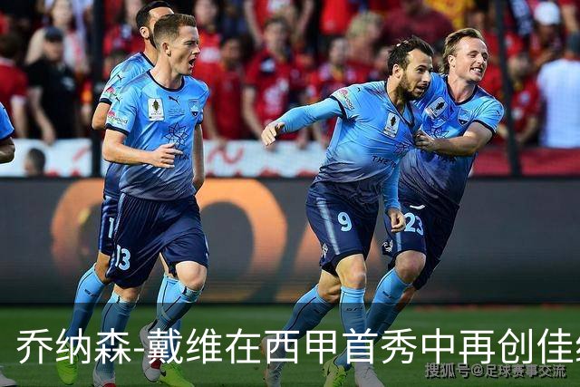 乔纳森-戴维在西甲首秀中再创佳绩