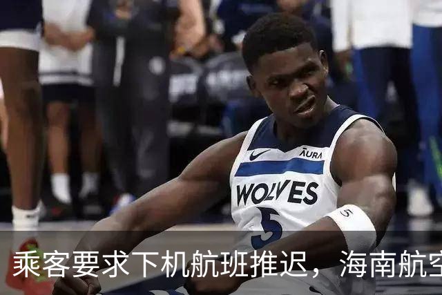 乘客要求下机航班推迟，海南航空不予补偿