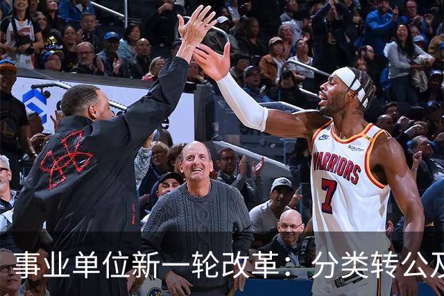 事业单位新一轮改革：分类转公及分流安置方案