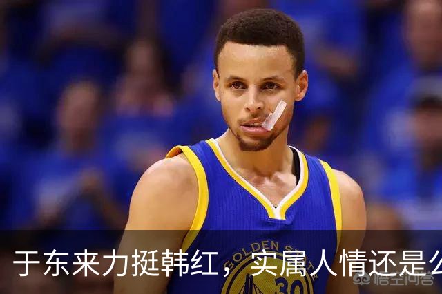 于东来力挺韩红，实属人情还是公正之举？
