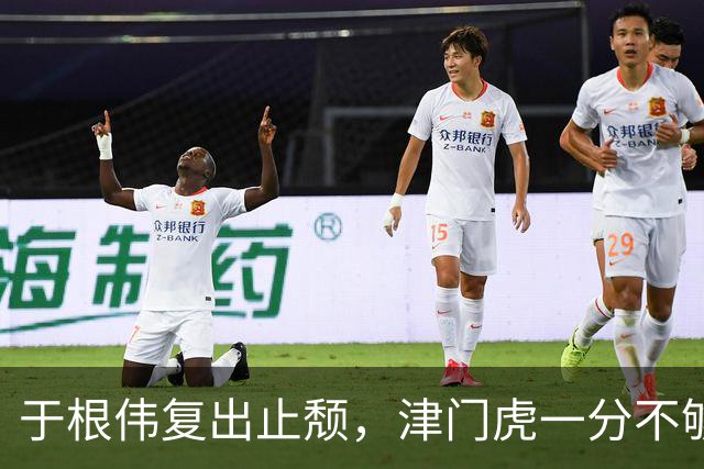 于根伟复出止颓，津门虎一分不够危机未解