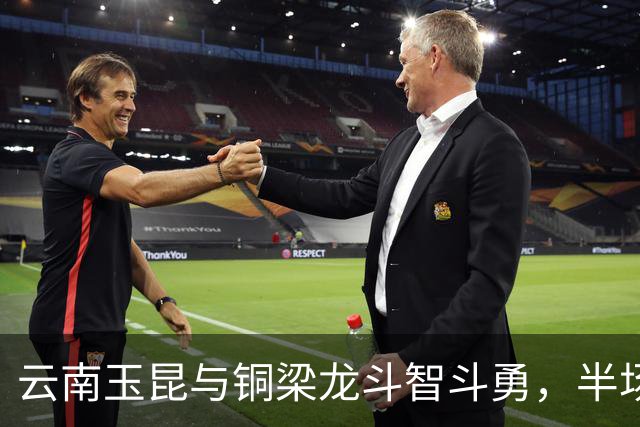 云南玉昆与铜梁龙斗智斗勇，半场未分高下