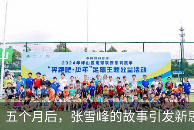 五个月后，张雪峰的故事引发新思考