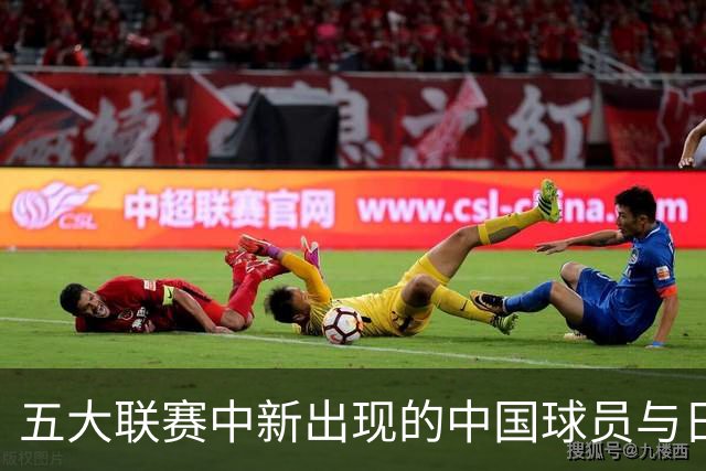 五大联赛中新出现的中国球员与日本球员的现状