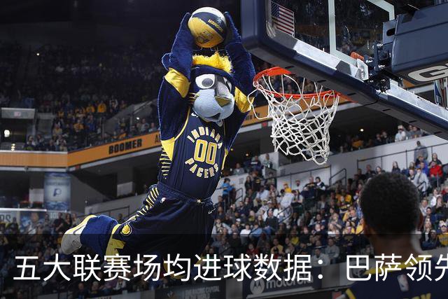 五大联赛场均进球数据：巴萨领先，拜仁次之