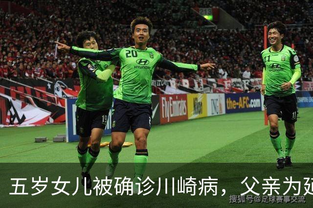 五岁女儿被确诊川崎病，父亲为延误自责