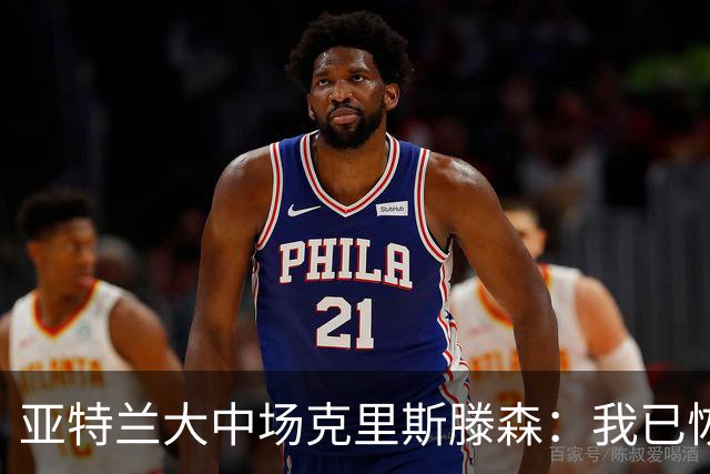 亚特兰大中场克里斯滕森：我已恢复状态，期待重返赛场