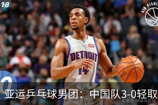 亚运乒乓球男团：中国队3-0轻取中国澳门