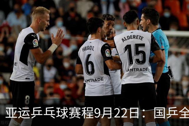 亚运乒乓球赛程9月22日：国乒全力争取四强席位