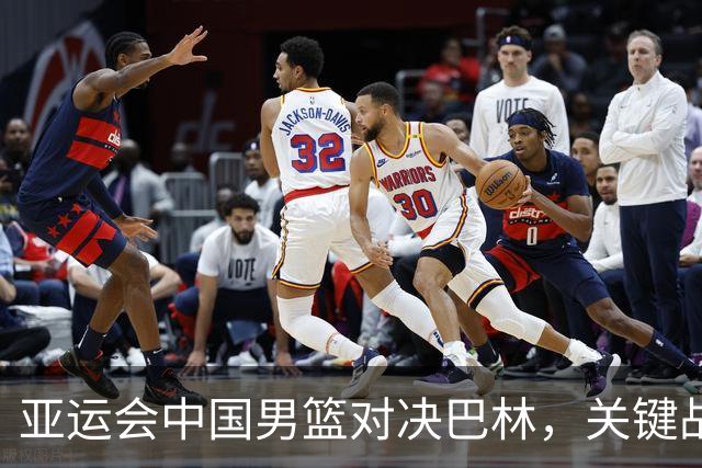 亚运会中国男篮对决巴林，关键战役即将来临