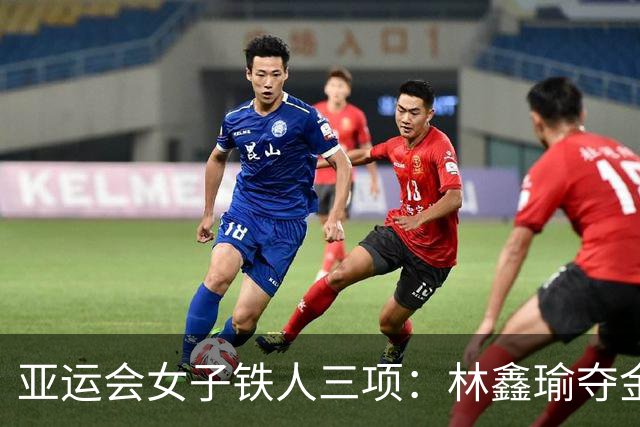 亚运会女子铁人三项：林鑫瑜夺金重现辉煌
