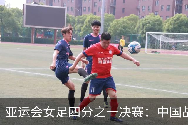 亚运会女足四分之一决赛：中国战越南，王妍雯状态火热