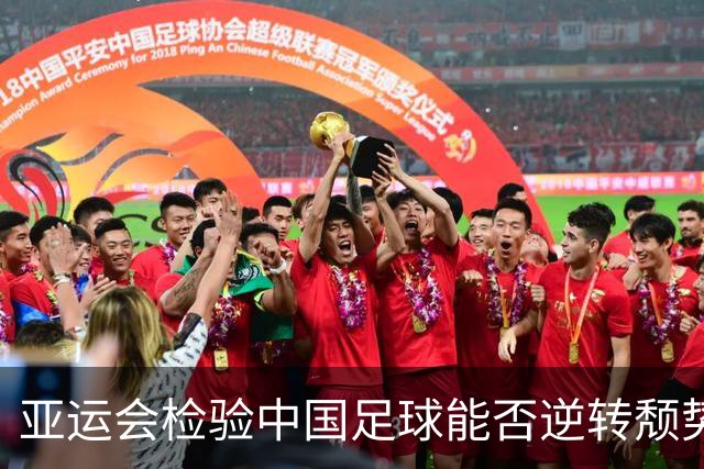 亚运会检验中国足球能否逆转颓势