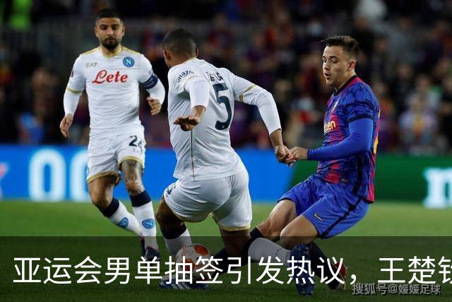 亚运会男单抽签引发热议，王楚钦将迎战张本智和