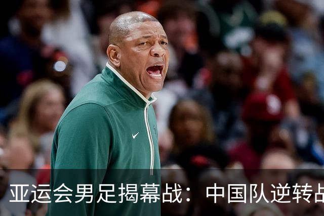 亚运会男足揭幕战：中国队逆转战胜朝鲜队