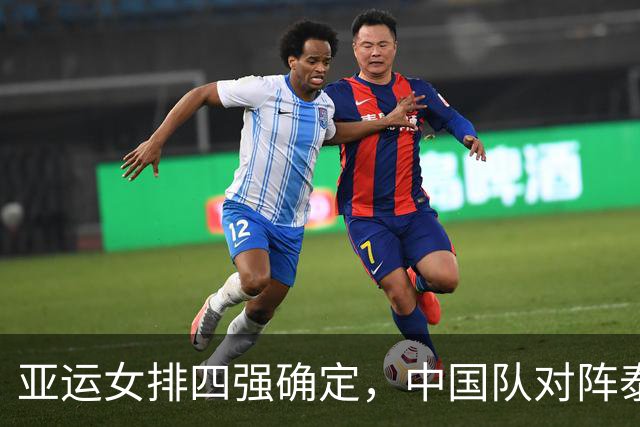 亚运女排四强确定，中国队对阵泰国，日本迎战韩国