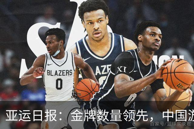 亚运日报：金牌数量领先，中国游泳队表现抢眼