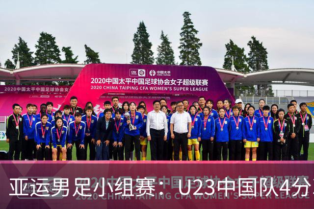 亚运男足小组赛：U23中国队4分次名，末战保持不败将晋级