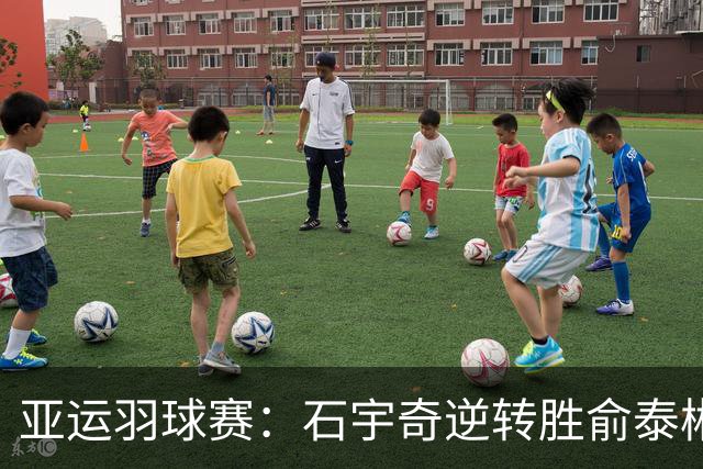 亚运羽球赛：石宇奇逆转胜俞泰彬，国羽领先韩国