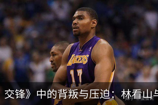 交锋》中的背叛与压迫：林看山与郑桂平的故事