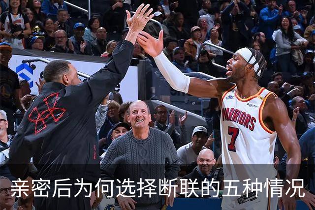 亲密后为何选择断联的五种情况