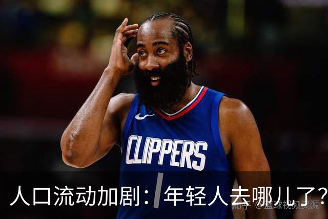 人口流动加剧：年轻人去哪儿了？
