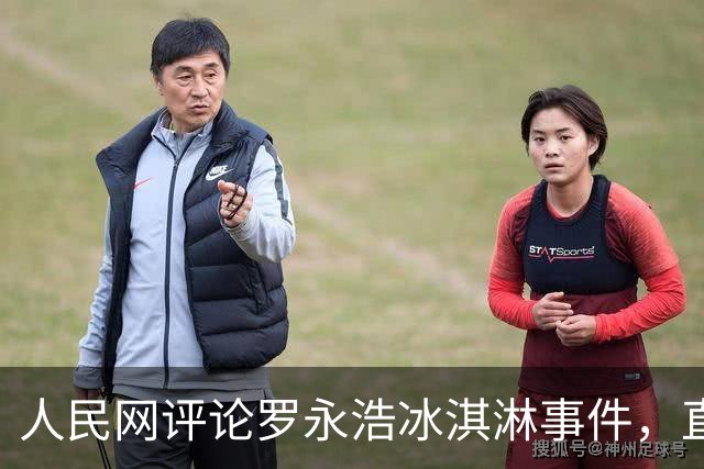 人民网评论罗永浩冰淇淋事件，直指流量与责任之界限