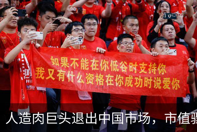 人造肉巨头退出中国市场，市值骤降与业务全停