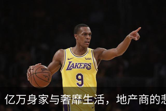 亿万身家与奢靡生活，地产商的悲惨结局