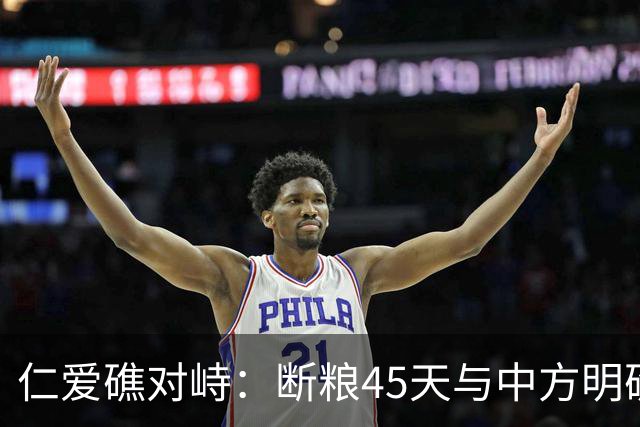 仁爱礁对峙：断粮45天与中方明确要求